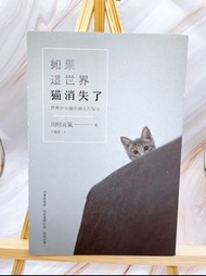 二手書 如果這世界貓消失了 川村元氣著 春天出版 佐藤健電影原作