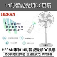【快速出貨】HERAN 禾聯 14吋 智能變頻DC電風扇 HDF-14AH520 禾聯電風扇 電扇 5扇葉 遙控立扇