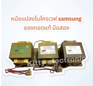 หม้อแปลงไมโครเวฟ Samsung สินค้าถอดแท้จากเครื่อง มือสอง สามารถใช้ได้กับทุกรุ่น #อะไหล่ #อะไหล่ไมโครเวฟ #หม้อแปลงไมโครเวฟ