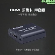 HDMI採集卡帶音頻 帶環帶音頻採集卡設備4K帶音頻輸出 麥克風輸入