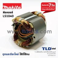 ฟิลคอยล์ แท่นตัดองศา 10" Makita มากีต้า รุ่น LS1040 LS1030N