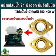 หน้าแปลนน้ำเข้า-น้ำออก ใช้กับปั๊มน้ำอัตโนมัติ 350-400 วัตต์ ใช้กับปั๊มน้ำ เช่น ยี่ห้อ MitsuMax  MKT 
