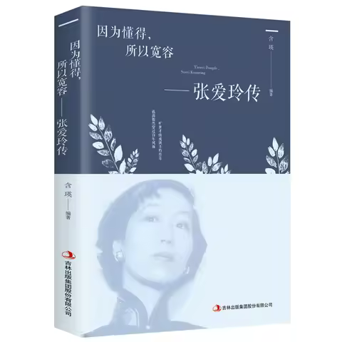 Because I Know How To Be Tolerant, Zhang Ailing's Biography of Youth, Inspirational Wisdom, Prose Es