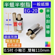 Semi-Scratch Resistant Ribbon Godex EZ-1105 ZEBRA GK888 TSC TTP-245C, 343C SBARCO T43R