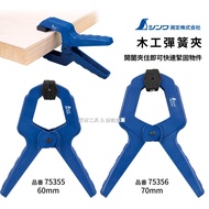 -Craftsman Tools- Crane Turtle SHINWA Woodworking Spring Clamp Quick 60mm 70mm Pinfan 75355 75356