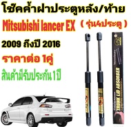 โช๊คฝาท้าย Mitsubishi Lancer EX 2009-2016 คุณภาพสูง สติ๊กเกอร์ทอง ราคาต่อคู่