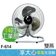 【 缺貨中 】雙燕 14吋 落地扇 F-614 工業扇 電扇 電風扇 台灣製造【享大心 家電生活館】