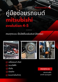คู่มือซ่อม(แผ่นdvd)รถมิตซูบิชิ mitsubishi evolution 4-5