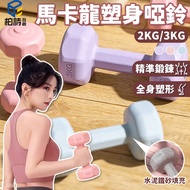 [Baishi Mutual Creation] Macaron Dumbbell Dumbbell Small Dumbbell Body Shaping Dumbbell Environmenta