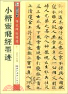 傳世碑帖精選：小楷靈飛經墨跡（簡體書）