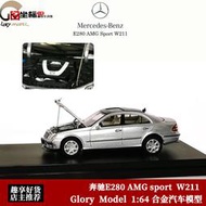 【新品快報】搶先買Glory Model 1:64 奔馳E280 AMG sport  W211 開蓋 合金汽車模型