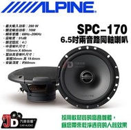 【JD汽車音響】ALPINE SPC-170 6.5吋二音路同軸喇叭 兩音路同軸揚聲器 竹記公司貨 阿爾派。
