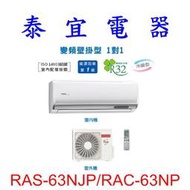 【泰宜電器】日立 RAS-63NJP/RAC-63NP 冷暖變頻分離式冷氣【另有RAS-63NT】