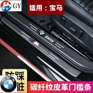 現貨 BMW 寶馬 汽車門檻條E30 E36 E38 E39 E46 F30 F10 E90腳踏板 防撞條車貼 迎賓踏板