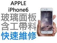 APPLE iPhone6 4.7吋 玻璃面板 破裂維修服務 現場維修 i6【台中恐龍電玩】