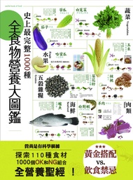 史上最完整1000種全食物營養大圖鑑: 營養是有科學根據，探索110種食材，1000個ok和ng組合，全營養聖經！ -  Ebook 好食材研究團隊