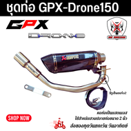 ชุดท่อ Drone150 ท่อแต่ง Gpx Drone150+ปลาย AK14 นิ้ว เคฟล่า