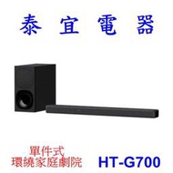 【本月特價】SONY HT-G700 家庭劇院音響3.1聲道【另有KM-55X80L XRM-55X90L 】