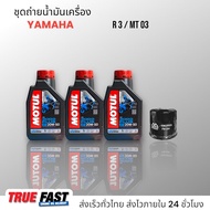 เซ็ทถ่ายน้ำมันเครื่อง YAMAHA R3/MT-03 น้ำมัน Motul 3000 Plus 20W50 เทคโนโลยี HC TECH