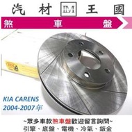 【LM汽材王國】 煞車 碟盤 KIA CARENS 2004-2007年 煞車盤 剎車盤 劃線 通風 KIA 起亞