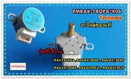 อะไหล่ของแท้/มอเตอร์สวิงแอร์ฮิตาชิ/HITACHI/MOTOR STEP/PMRAK-18QPA*R06