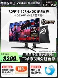 現貨Asus華碩32英寸XG32AQ顯示器2K臺式IPS電腦175HZ顯示屏HDR