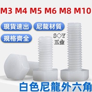 (((M3-M10) White Nylon External Hexagon Screw Plastic Screw Bolt PA66 Plastic Screw Insulation Screw