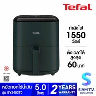 TEFAL หม้อทอดไร้น้ำมันดิจิทัล 5ลิตร รุ่น EY2453T0 โดย สยามทีวี by Siam T.V.