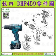 原裝零件 ★新莊-工具道樂★ 牧田 MAKITA DHP459 充電震動電鑽零件 非 DHP483 DHP453