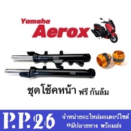 ชุดโช้คหน้า เดิม แอร็อค แอร็อก155 Aerox aerox155 (ชุดกระบอกโช้ค+แกนโช้ค+ฟรี!!กันล้ม1คู่) ชุดโช้คaero