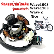 มัดไฟ ฟิลคอย ฟิลย์คอล์ย มัดข้าวต้ม ฟิลย์คอล์ย ชุดใหญ่ HONDA WAVE100s WAVE110s WAVE Z NICE ฟิลคอยล์ เ