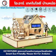 KEYESTUDIO Smart Eco-Friendly House Starter Kit For Arduino ชุดระบบบ้านพลังงานหมุนเวียนอัจฉริยะ บ้าน