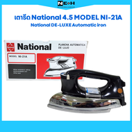 เตารีด National 4.5 ปอนด์ Model NI-21A Nationl DE-LUXE Automatic iron