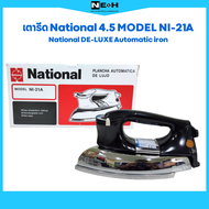 โปรต้อนรับปีใหม่ ลดราคาพิเศษถึงสิ้นเดือนมกราคม 2025 เตารีด National 4.5 ปอนด์ Model NI-21A Nationl D