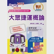 2023桃園捷運招考「全新版本」【大眾捷運概論】(核心考點完善編輯.最新桃捷考題精解)(7版) 作者：全道豐