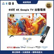 【峻銀電視 兩年保固】65吋4k QLED谷歌電視 採用LG/友達面板 聯網電視 智慧電視 液晶電視