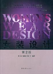 女裝設計(第2版) 陶寧 編 2015-3-1 東華大學出版社