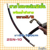 2-Layer Hydraulic Hose Size 5/8" Fabric Skin Total Length Of Cable Head From 130 Cm. Up With H-2SN-1