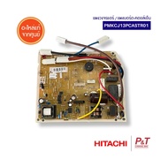 PMKCJ13PCASTR01 แผงวงจรแอร์ Hitachi แผงบอร์ดฮิตาชิ แผงบอร์ดคอยล์เย็น อะไหล่แอร์ ของแท้จากศูนย์