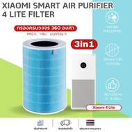 AIRY ไส้กรองอากาศ XIAOMI LITE 4 กรอง 3IN1 PM2.5 ควัน กลิ่น สารฟอมัลดีไฮด์ HEPA H13 เกรดการแพทย์ (สำหรับ Xiaomi Smart Air Purifier Lite 4 )