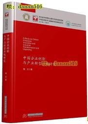 中國企業創新與產業轉型升級研究 程文 2018-4 華中科技大學出版社