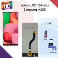 ชุดหน้าจอ Samsung A20s งานแท้มีประกัน พร้อมชุดไขควง