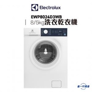 伊萊克斯 - EWP8024D3WB -8Kg 1200轉 UltimateCare 300 蒸氣護理洗衣乾衣機 (EWP-8024D3WB)