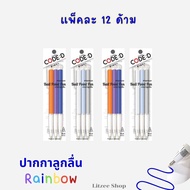 ปากกาลูกลื่น 0.7 มม. Rainbow CODE:D ปากกาเขียนดีสีพาสเทล จำหน่าย 6 ด้าม 12 ด้าม ปากกาน้ำเงิน ball pe