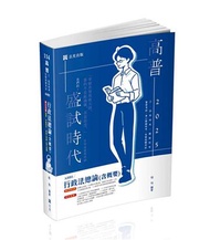 行政法總論（含概要）（高普考‧三、四等特考‧研究所‧升等考‧司法考試適用）