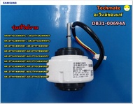 อะไหล่ของแท้/มอเตอร์พัดลมคอยด์เย็นแอร์ซัมซุง/SAMSUNG/MOTOR BLDC FAN/DB31-00694A