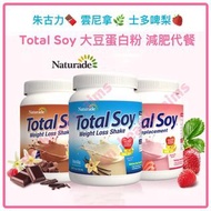 （全新現貨）美國 Naturade TotalSoy 大豆蛋白粉減肥代餐奶昔 Weight Loss Shake *朱古力🍫$240 /雲妮拿香草🌿$245 / 咖啡☕️ $235 三種口味 *(士多