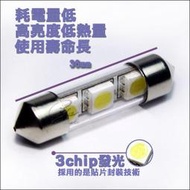 光速改裝 雙尖 5050 36mm 3SMD LED 室內燈 牌照燈 閱讀燈 高亮白光 一顆直購60元