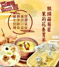[250804] 巨量裝猴頭菇菊苣茉莉花養胃茶50小包