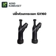 Sparrow Head Plug GX160